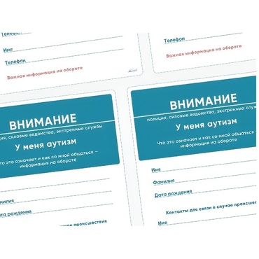 Карточки ПЭКС: листовка «Я — аутист» - «globural.ru» - Тихорецк