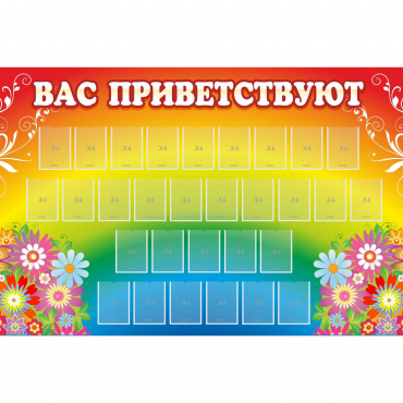 Стенд "Вас приветствуют" с 30 карманами - «globural.ru» - Тихорецк