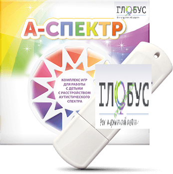 Программно-дидактический комплекс для занятий с детьми с аутизмом и нарушениями интеллекта "А-спектр" - «globural.ru» - Тихорецк