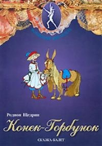 DVD "Конек-Горбунок" сказка-балет для детей - «globural.ru» - Тихорецк