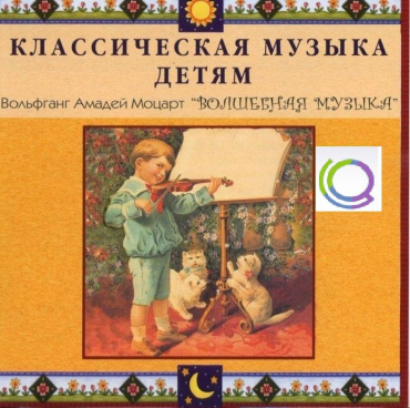 CD "Классическая музыка детям - Моцарт. Волшебная музыка" - «globural.ru» - Тихорецк