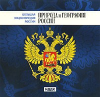 CD "Большая Энциклопедия России. Природа и география России" - «globural.ru» - Тихорецк