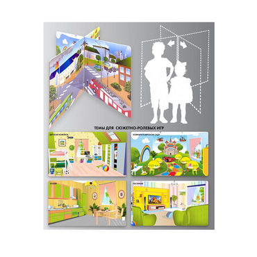 Напольный стенд для сюжетно-ролевых игр 4-х сторонний (детская комната, гостиная, кухня, комната в детском саду) - «globural.ru» - Тихорецк