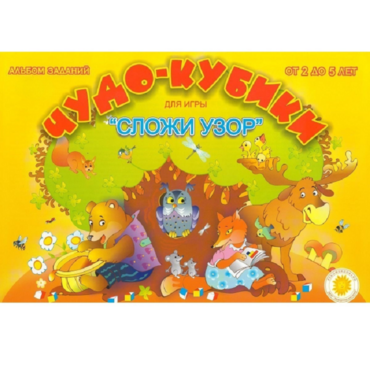 Альбом заданий "Чудо-кубики" - «globural.ru» - Тихорецк