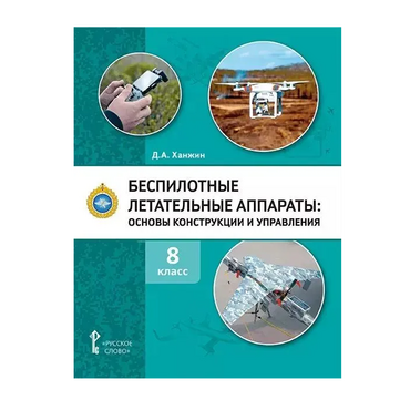 Комплект учебно-методических материалов по беспилотным летательным аппаратам для педагога - «globural.ru» - Тихорецк