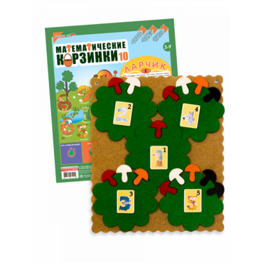 Пособие "Математические корзинки Ларчик 10 (ковролин)" - «globural.ru» - Тихорецк