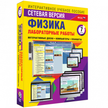 Лабораторные работы по физике 7 класс. Сетевая версия - «globural.ru» - Тихорецк