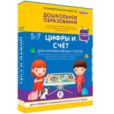 Интерактивное развивающие пособие "Готовимся к школе. Цифры и счёт. Для интерактивных столов" - «globural.ru» - Тихорецк