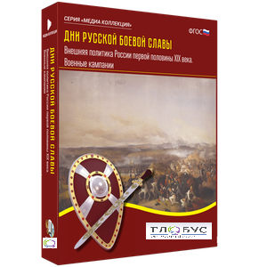 Медиа Коллекция "Дни русской боевой славы. Внешняя политика России первой половины XIX века. Военные кампании" - «globural.ru» - Тихорецк
