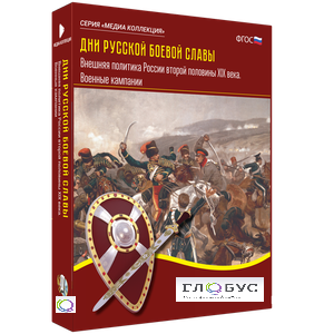 Медиа Коллекция "Дни русской боевой славы. Внешняя политика России второй половины XIX века. Военные кампании" - «globural.ru» - Тихорецк