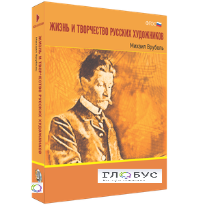 Медиа Коллекция "Жизнь и творчество русских художников. Михаил Врубель" - «globural.ru» - Тихорецк