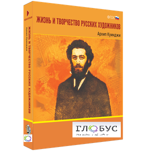 Медиа Коллекция "Жизнь и творчество русских художников. Архип Куинджи" - «globural.ru» - Тихорецк