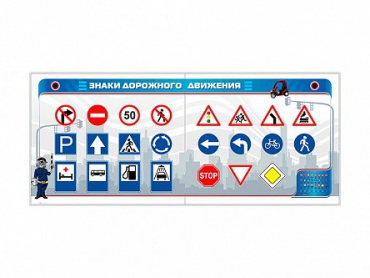 Тренажерный комплекс "Знаки дорожного движения" - «globural.ru» - Тихорецк