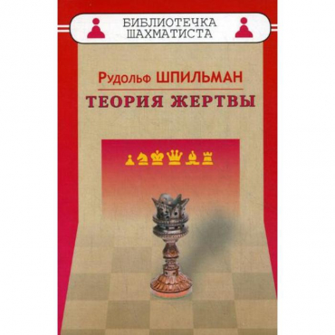 Шпильман Р. "Теория жертвы" - «globural.ru» - Тихорецк
