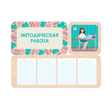 Информационный стенд «Методическая работа» 100.5 х 74 см - «globural.ru» - Тихорецк