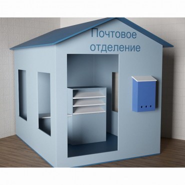Игровой домик «Почта» - «globural.ru» - Тихорецк