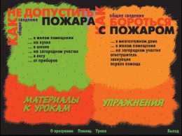 Основы пожарной  безопасности. (Электронное учебное пособие по курсу ОБЖ) - «globural.ru» - Тихорецк