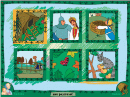 Русские народные сказки. Программно-методический комплекс - «globural.ru» - Тихорецк