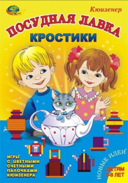 Игра-сканворд к цветным счетным палочкам Кюизенер "Посудная лавка" - «globural.ru» - Тихорецк