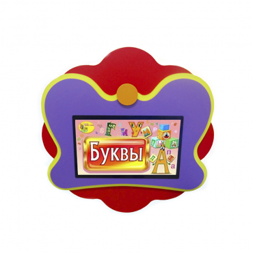 Интерактивная развивающая настенная панель «Бабочка» - «globural.ru» - Тихорецк