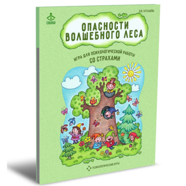 Психологическая игра для работы со страхами "Опасности волшебного леса" - «globural.ru» - Тихорецк