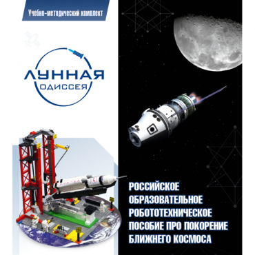 Комплект «Лунная одиссея» (полный) - «globural.ru» - Тихорецк