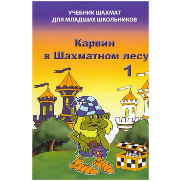 Барский В. "Карвин в Шахматном лесу. Учебник шахмат для младших школьников", Книга 1 - «globural.ru» - Тихорецк