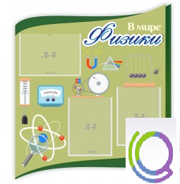 Стенд "В мире физики" - «globural.ru» - Тихорецк