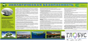Стенд "Экологическая безопасность" - «globural.ru» - Тихорецк