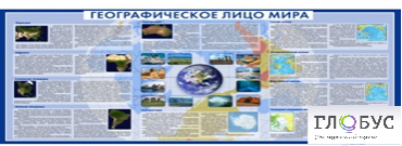 Стенд "Географическое лицо мира" - «globural.ru» - Тихорецк