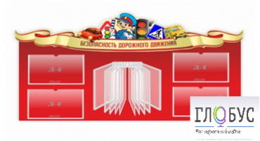 Стенд "Безопасность дорожного движения" (вариант 2) - «globural.ru» - Тихорецк