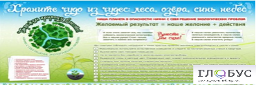 Стенд "Бережем природу вместе" - «globural.ru» - Тихорецк