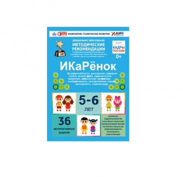 Интерактивное пособие инженерно-технической направленности по робототехники конструкторов Aikiro и Лева "ИКаРёнок"  - «globural.ru» - Тихорецк