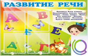 Стенд "Развитие речи" (вариант 1) - «globural.ru» - Тихорецк