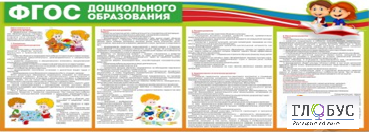 Стенд "ФГОС дошкольного образования" - «globural.ru» - Тихорецк