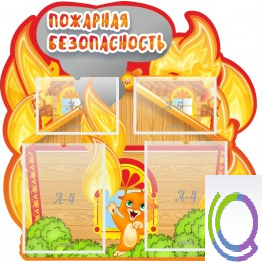 Стенд "Пожарная безопасность" (вариант 5) - «globural.ru» - Тихорецк