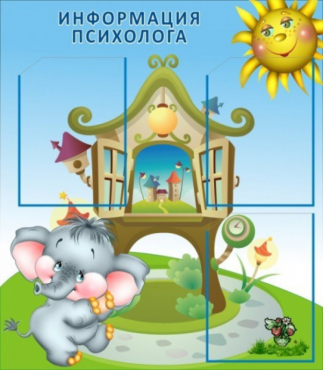 Стенд "Информация психолога" - «globural.ru» - Тихорецк
