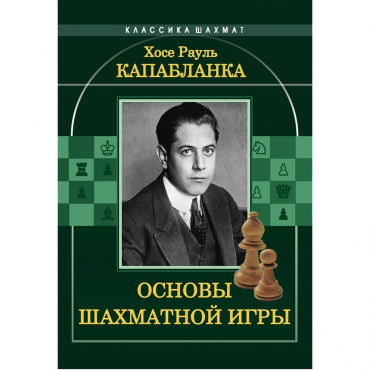 Капабланка Х. Р. "Основы шахматной игры"  - «globural.ru» - Тихорецк