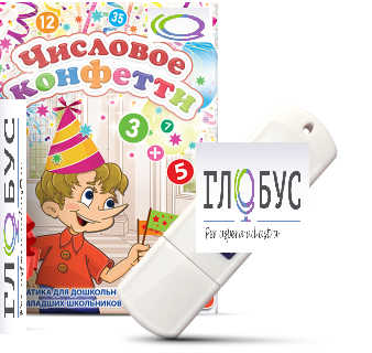 Игры по математике для дошкольников и младших школьников "Числовое конфетти" на USB-носителе - «globural.ru» - Тихорецк