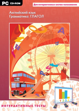 Интерактивные тесты. Английский язык. Грамматика: глагол - «globural.ru» - Тихорецк