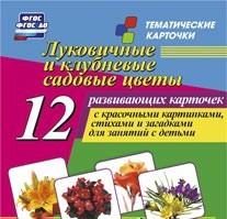 Тематические карточки "Луковичные и клубневые садовые цветы" - «globural.ru» - Тихорецк