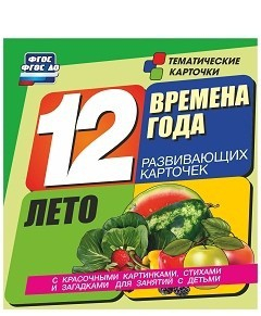 Развивающие игры-карточки "Времена года. Лето!" - «globural.ru» - Тихорецк
