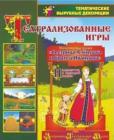 Театрализованная игра. Инсценировка сказки "Сестрица Аленушка и братец Иванушка" - «globural.ru» - Тихорецк