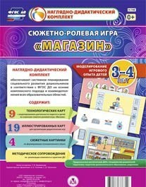 Сюжетно-ролевая игра "Магазин" для детей 3-4 лет - «globural.ru» - Тихорецк