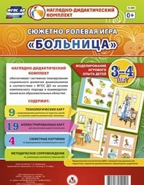 Сюжетно-ролевая игра "Больница" для детей 3-4 лет - «globural.ru» - Тихорецк