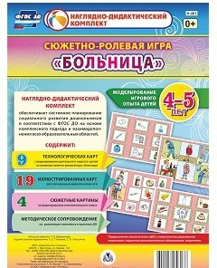 Сюжетно-ролевая игра "Больница" для детей 4-5 лет - «globural.ru» - Тихорецк