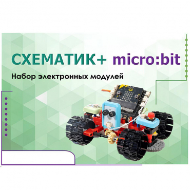 Набор для изучения основ программирования контроллеров "Схематик+ micro:bit" - «globural.ru» - Тихорецк