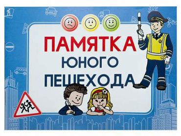 Блокнот "Памятка юного пешехода" - «globural.ru» - Тихорецк