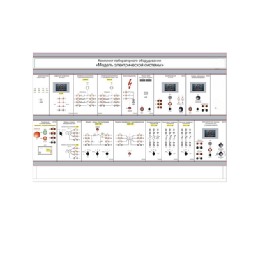 Комплект лабораторного оборудования «Модель электрической системы» - «globural.ru» - Тихорецк