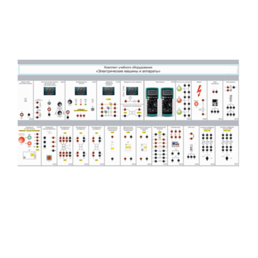 Комплект учебного оборудования «Электрические машины и аппараты» - «globural.ru» - Тихорецк
